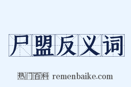 尸盟反义词是什么意思的图片